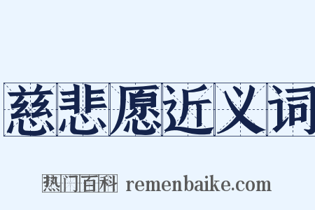 慈悲愿近义词是什么意思的图片